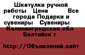 Шкатулки ручной работы › Цена ­ 400 - Все города Подарки и сувениры » Сувениры   . Калининградская обл.,Балтийск г.